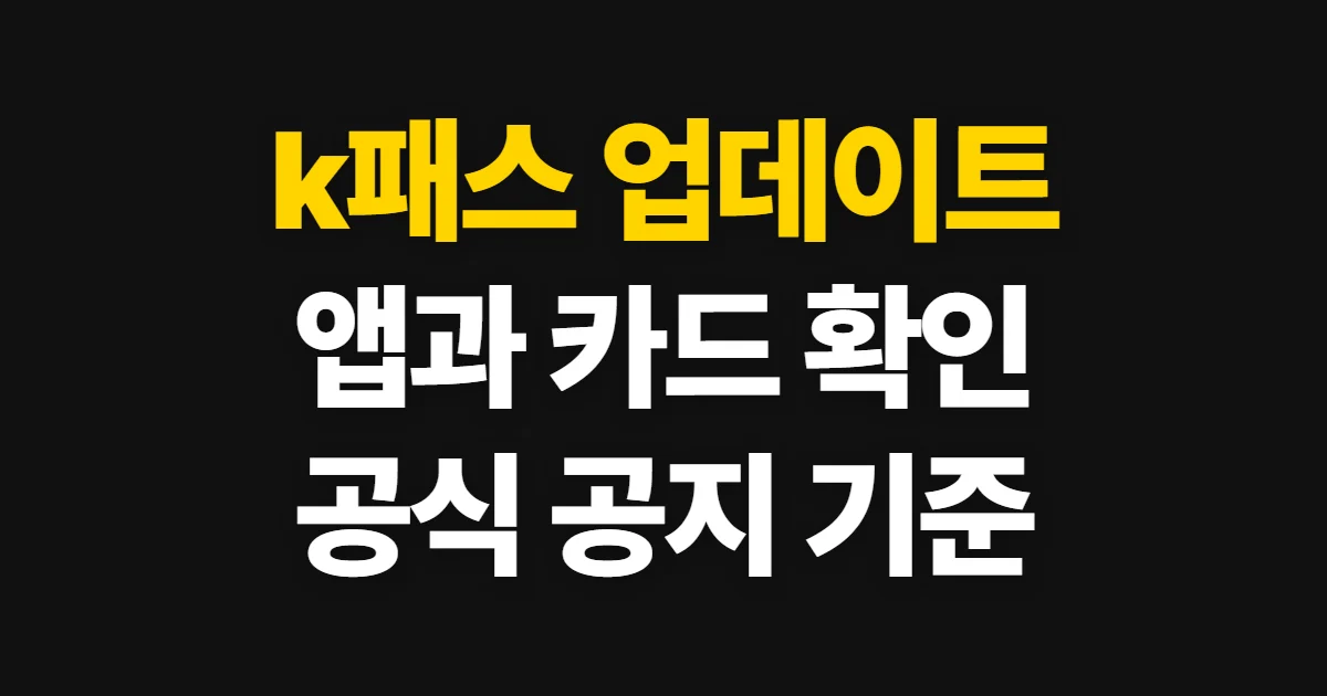 k패스 업데이트, 앱과 카드 변경 여부 확인하는 방법