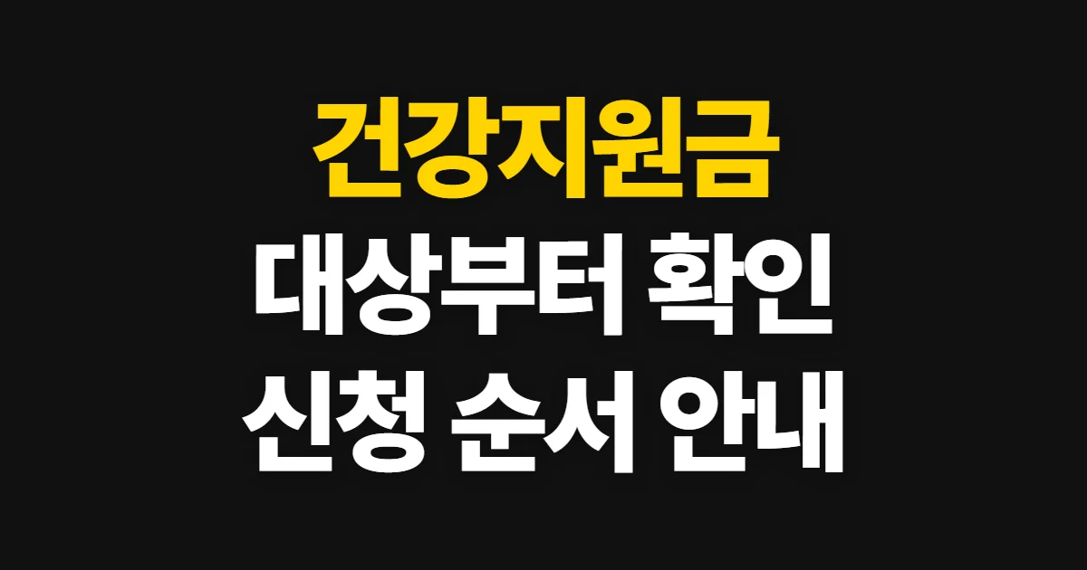 건강지원금, 종류와 자격부터 신청·조회 순서까지