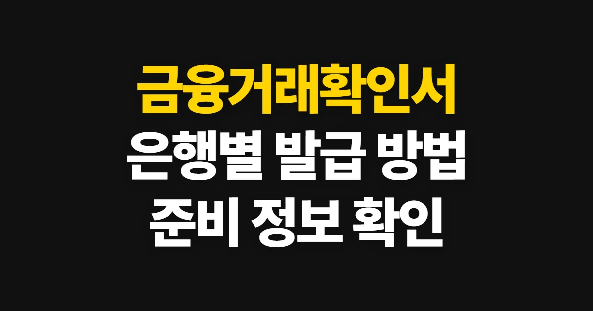 금융거래확인서, 발급 은행과 준비 정보를 확인하는 방법