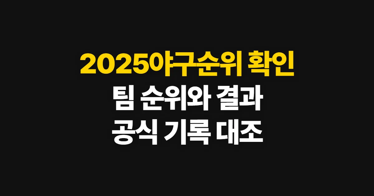 2025야구순위, 고르는 기준과 비교 순서