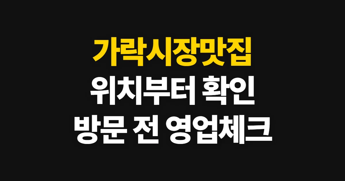 가락시장맛집, 위치·메뉴·영업 정보를 찾는 순서