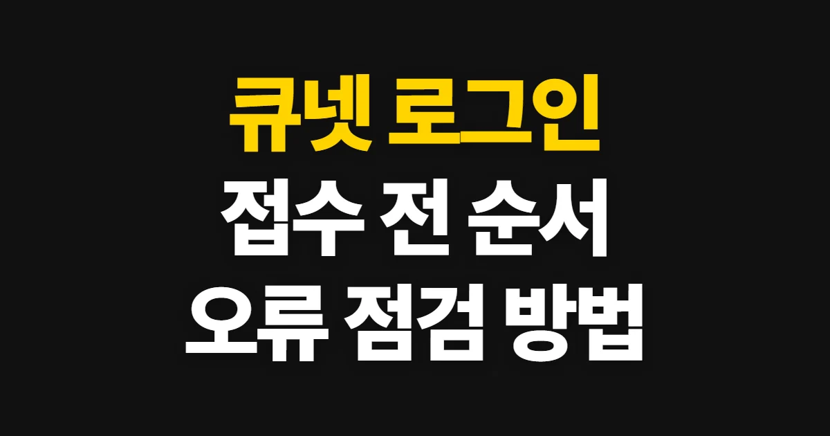 큐넷 로그인, 시험 접수와 마이페이지 이용 순서