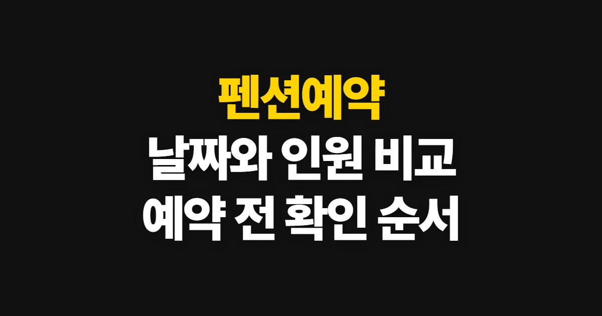 펜션예약, 날짜와 인원에 맞춰 비교하고 확정하는 순서