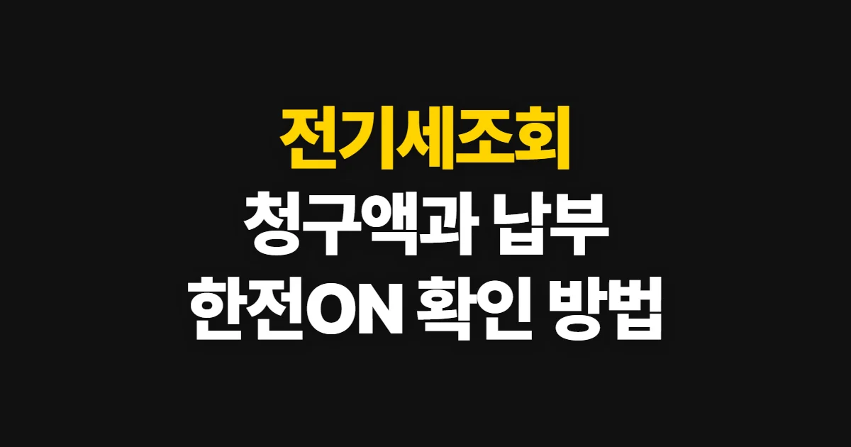 전기세조회, 한전ON에서 청구액과 납부 내역 확인하기