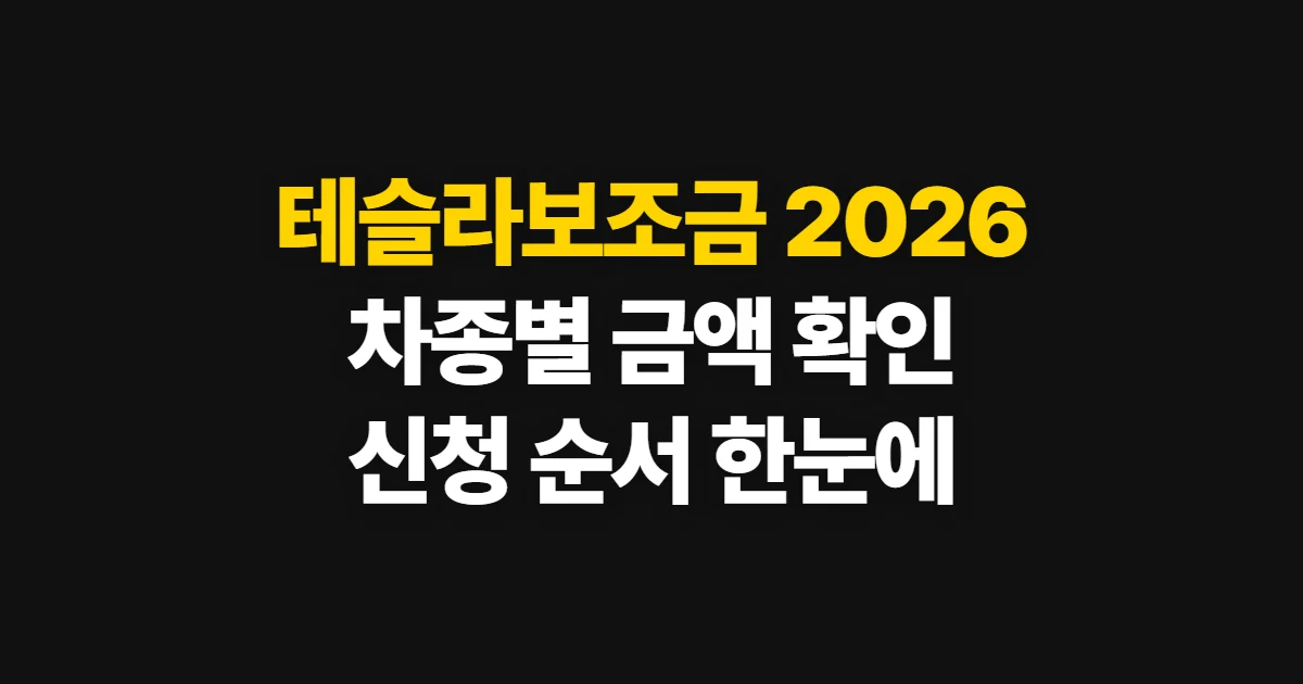 테슬라보조금, 2026년 차종·지역별 금액과 신청 순서