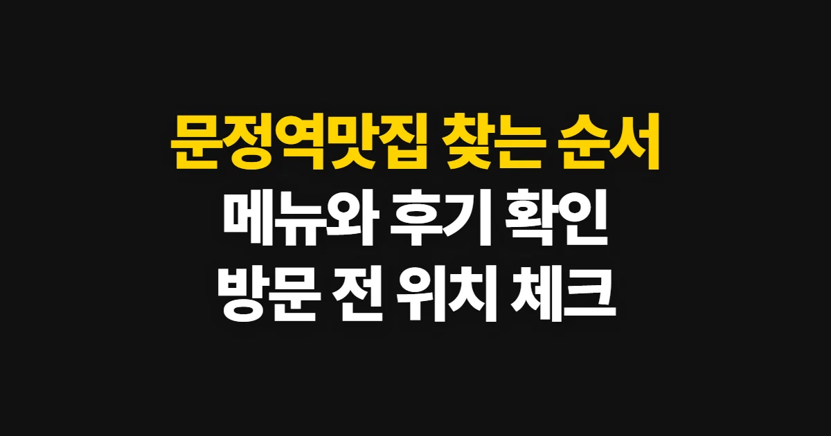 문정역맛집, 메뉴·위치·후기 확인하고 방문하는 순서