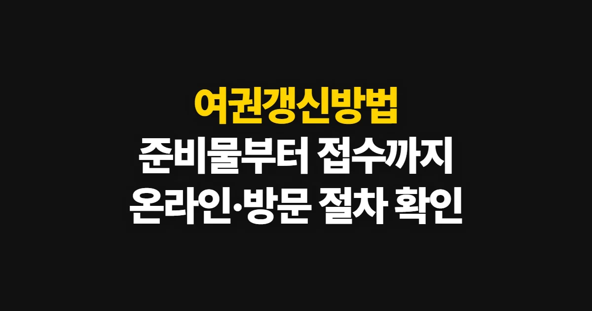 여권갱신방법, 재발급 대상과 준비물부터 접수 순서까지