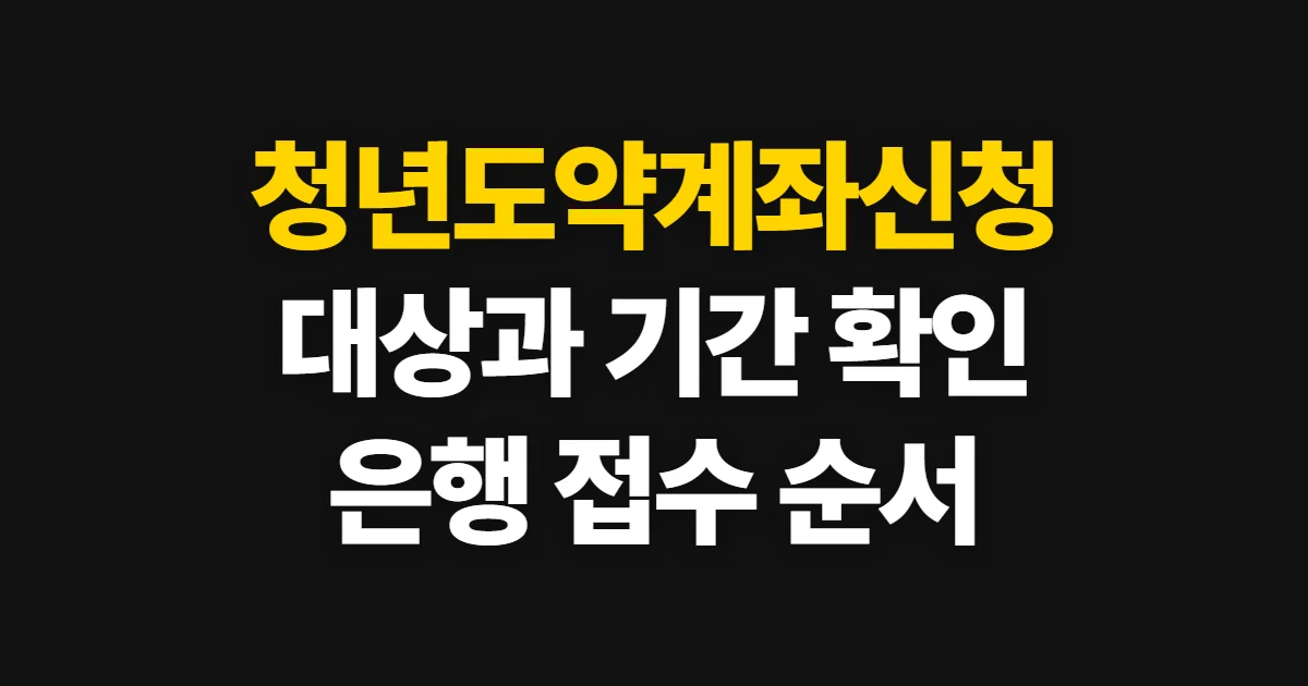청년도약계좌신청, 가입 대상과 은행별 접수 순서 확인