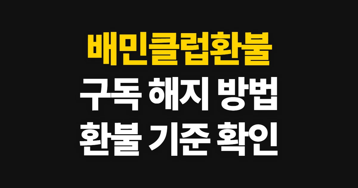 배민클럽환불, 환불 조건과 구독 해지 방법