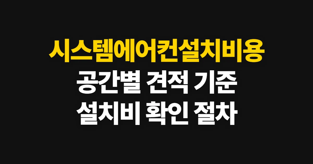 시스템에어컨설치비용, 설치 견적과 비용 항목 확인법