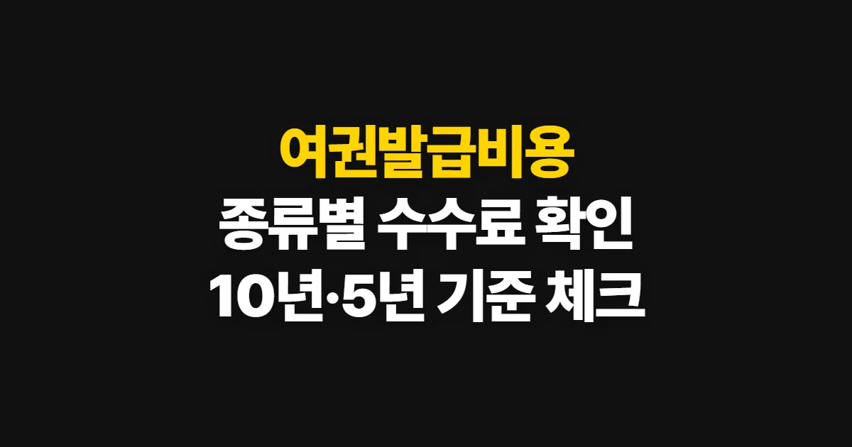 여권발급비용, 종류와 유효기간별 수수료 확인법