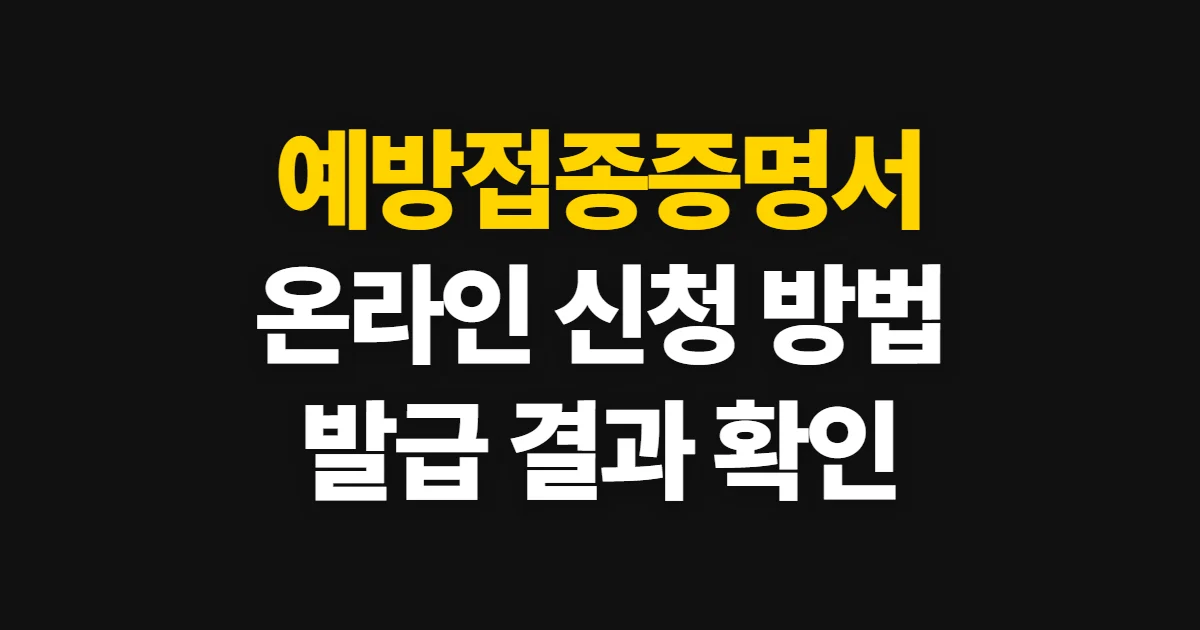 예방접종증명서발급, 정부24 온라인 신청과 발급 확인 방법