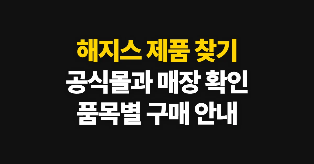 해지스, 공식몰·매장과 제품 찾는 방법 환급 기준과 위약금 확인