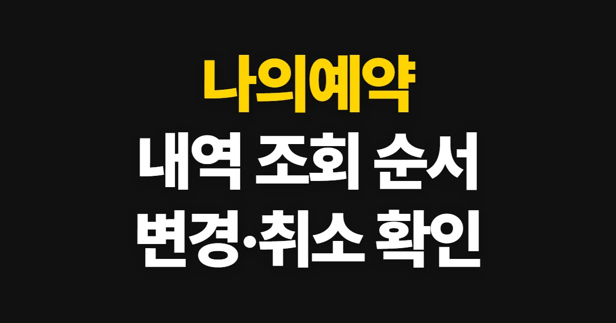 나의예약, 로그인해 내역을 조회하고 변경·취소하는 순서