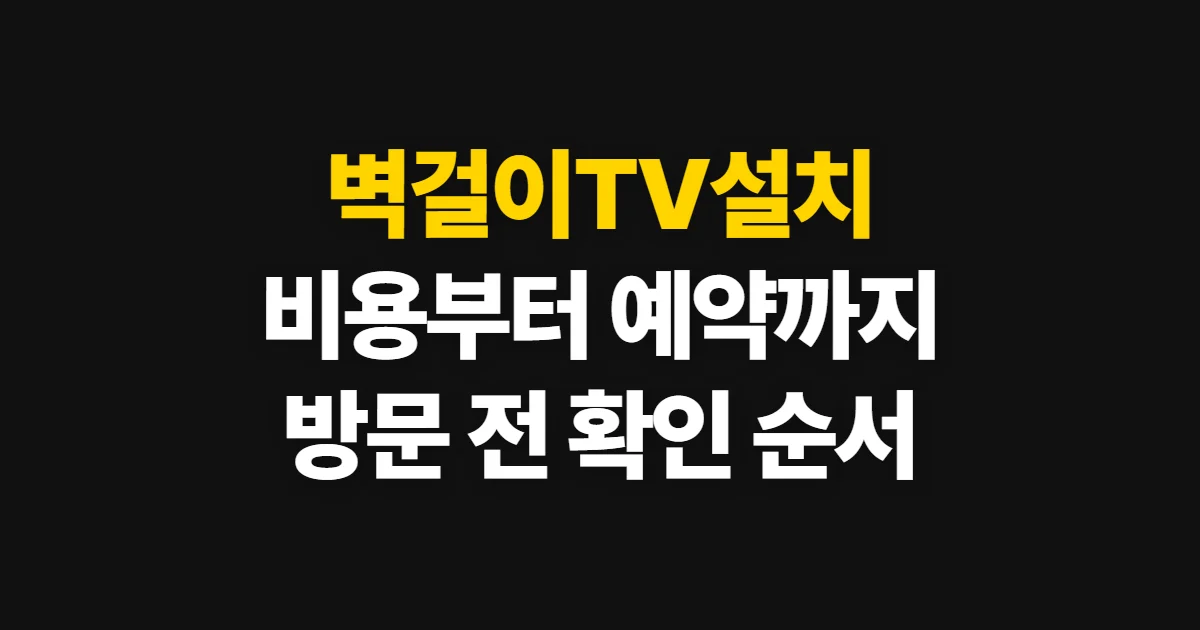 벽걸이TV설치, 비용 확인부터 방문 시공 예약까지