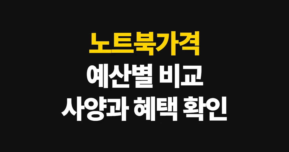 노트북가격, 용도별 예산과 실구매가 비교 기준