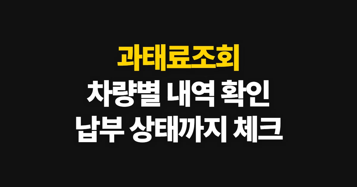 과태료조회, 교통·차량 부과 내역과 납부 상태 확인 순서