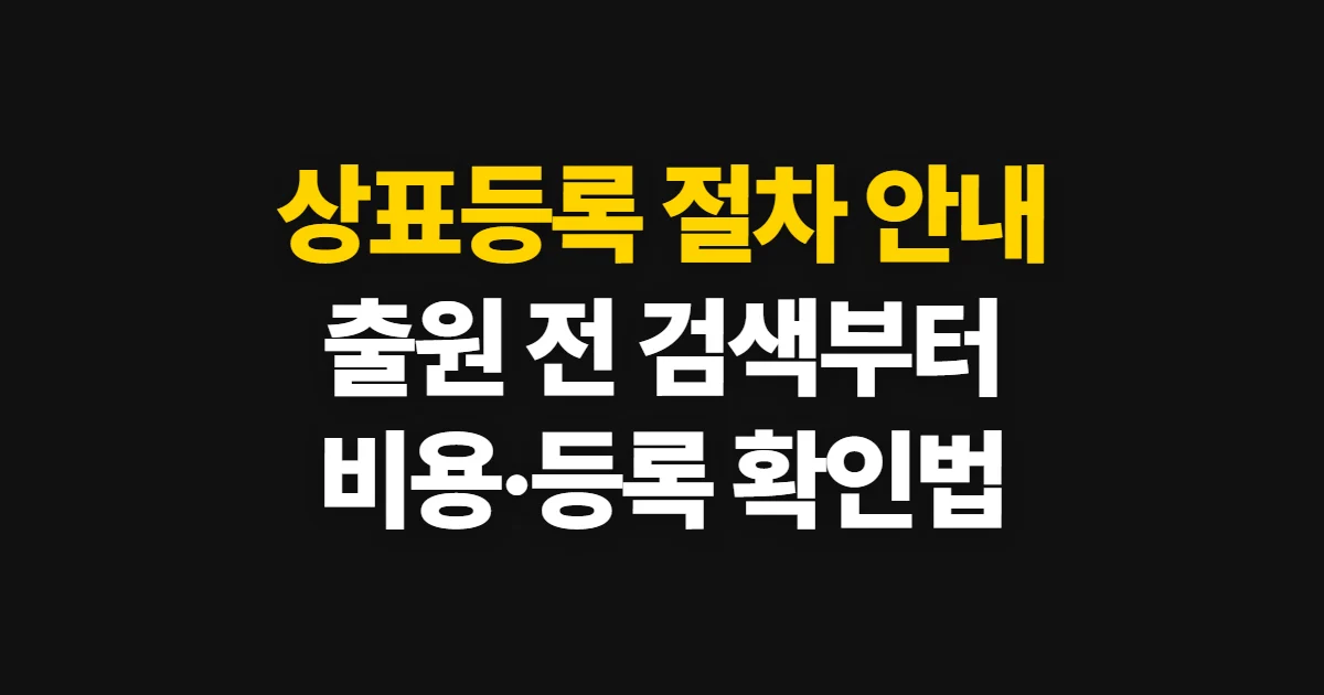 상표등록, 출원 절차와 비용·가능성 확인 방법