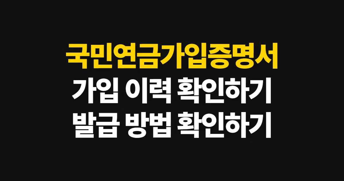국민연금가입증명서, 가입 이력 확인과 발급 방법