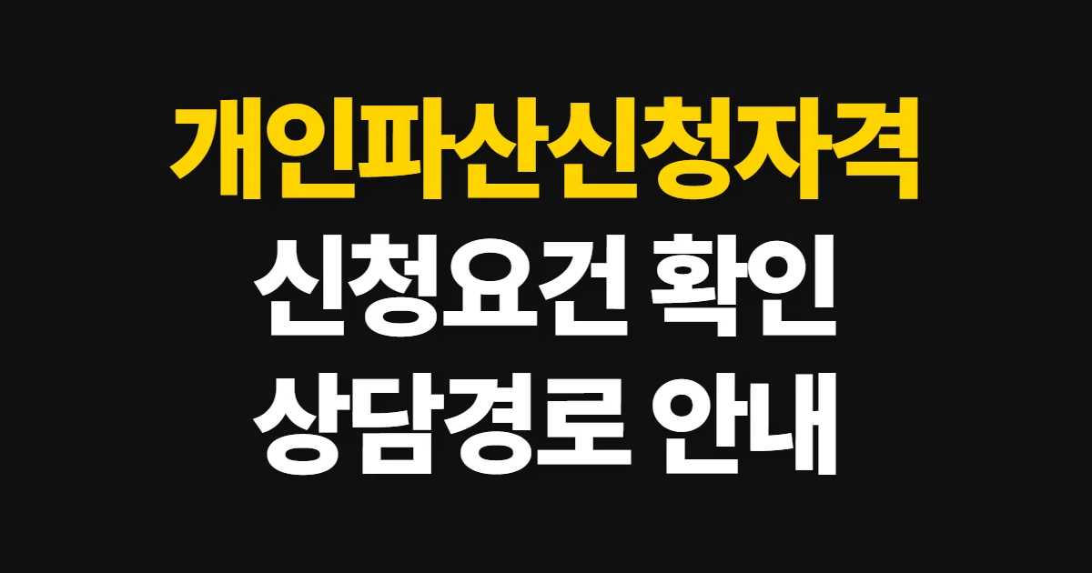 개인파산신청자격, 신청 요건과 법률 상담 경로 확인