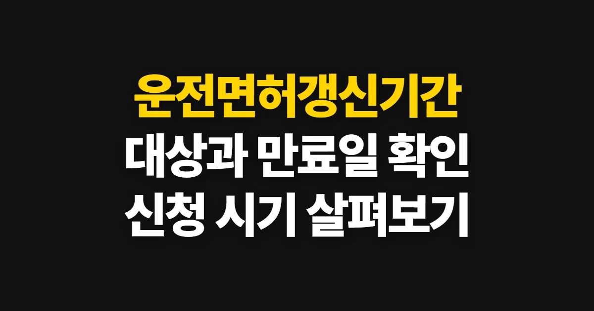 운전면허갱신기간, 대상 여부와 신청 시기·방법 확인