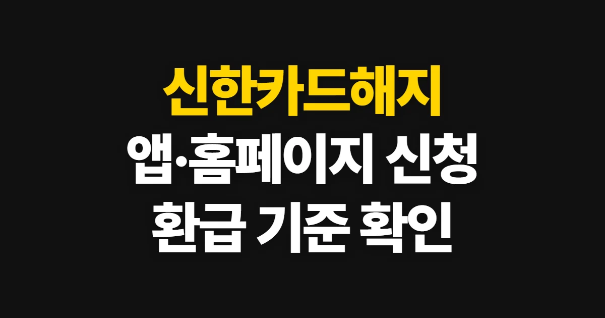 신한카드해지, 앱·홈페이지 절차와 연회비 환불 확인