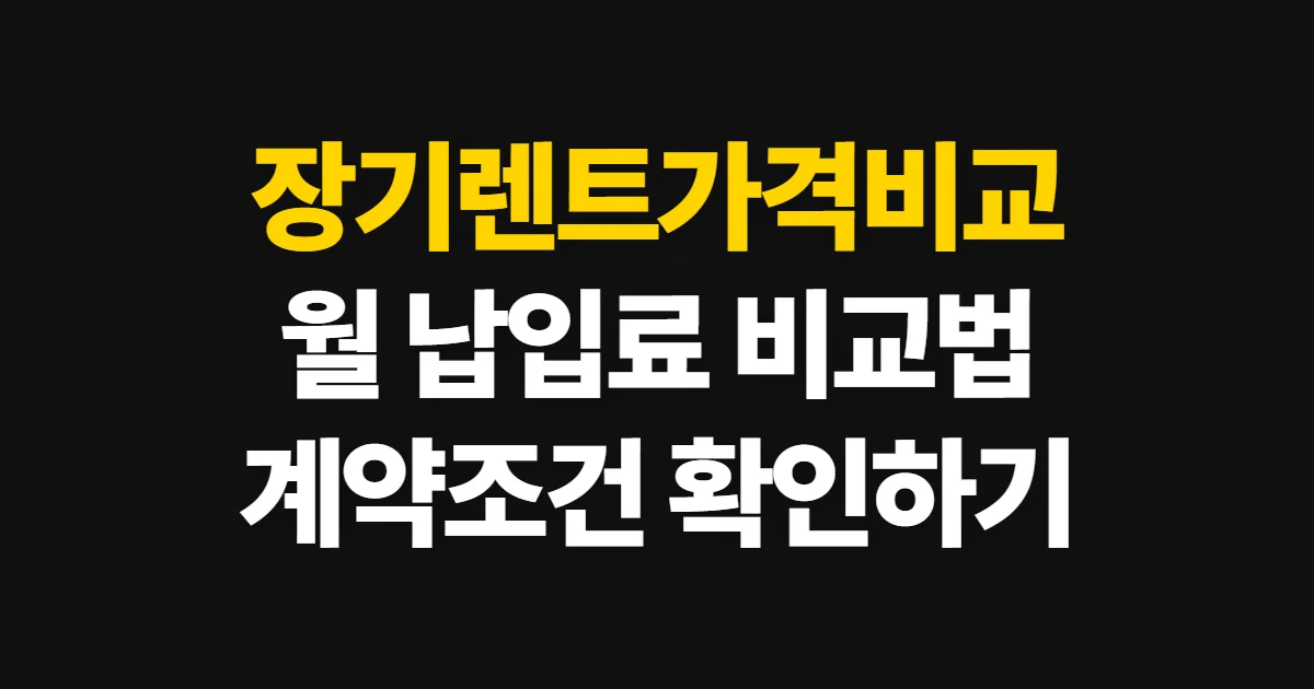 장기렌트가격비교, 월 납입료와 계약 조건을 견적서로 고르는 법
