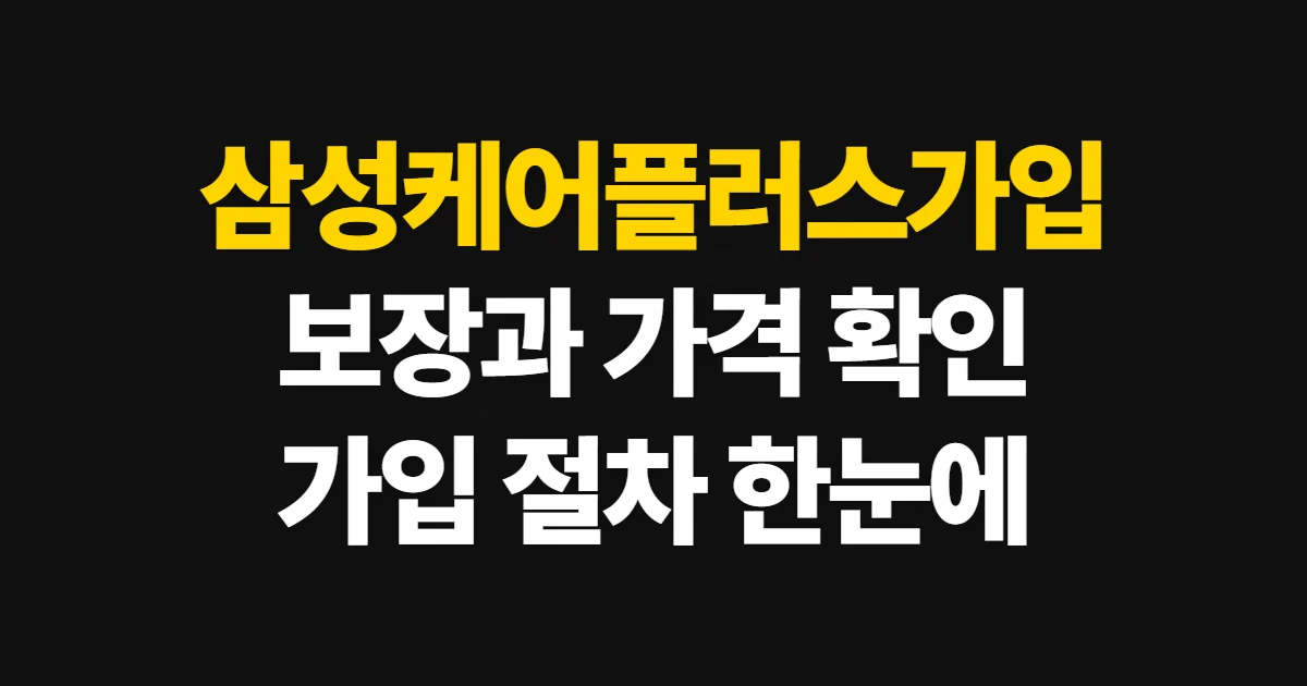 삼성케어플러스가입, 보장·가격 확인과 신청 방법
