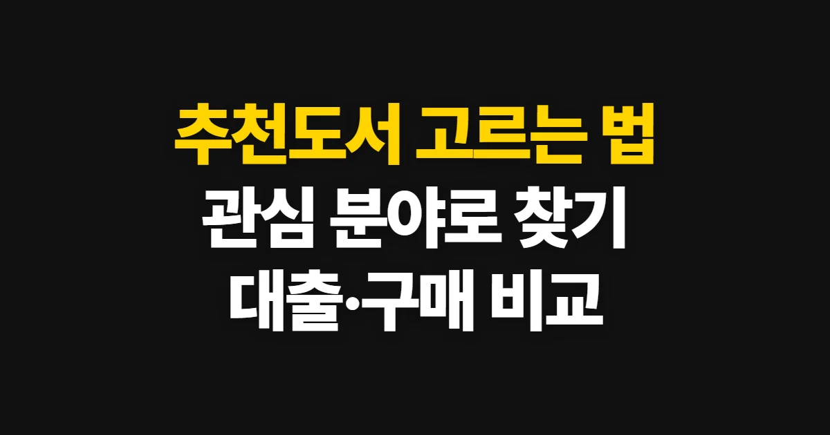 추천도서, 관심 분야와 목적에 맞게 찾고 비교하는 방법