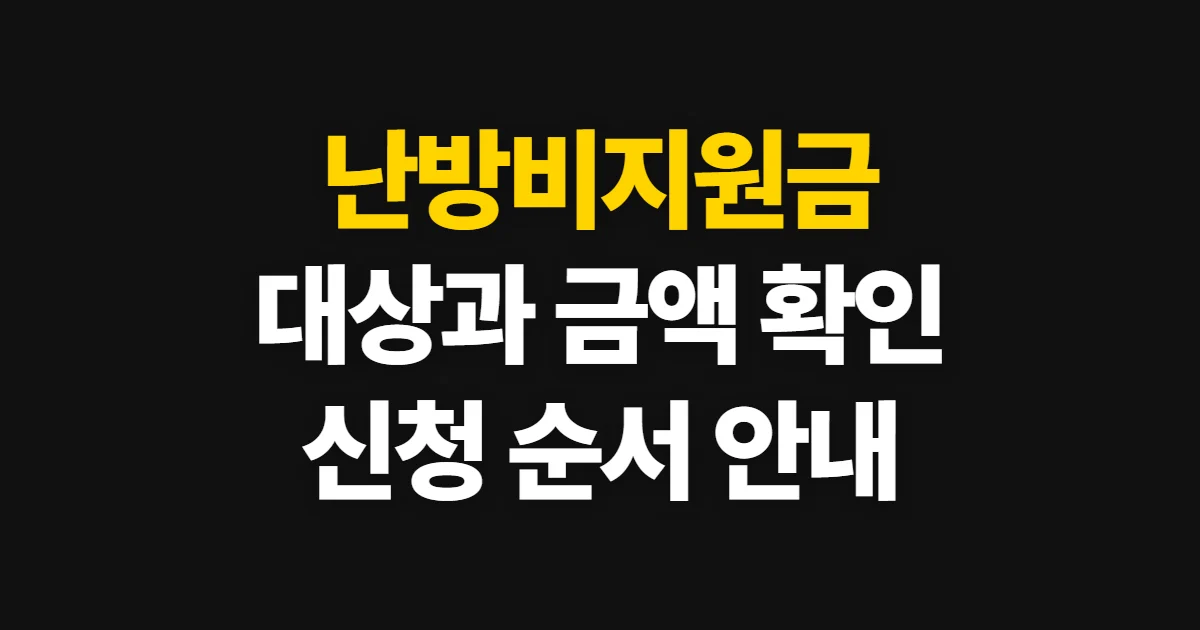 난방비지원금, 대상과 금액을 조회하고 신청하는 순서