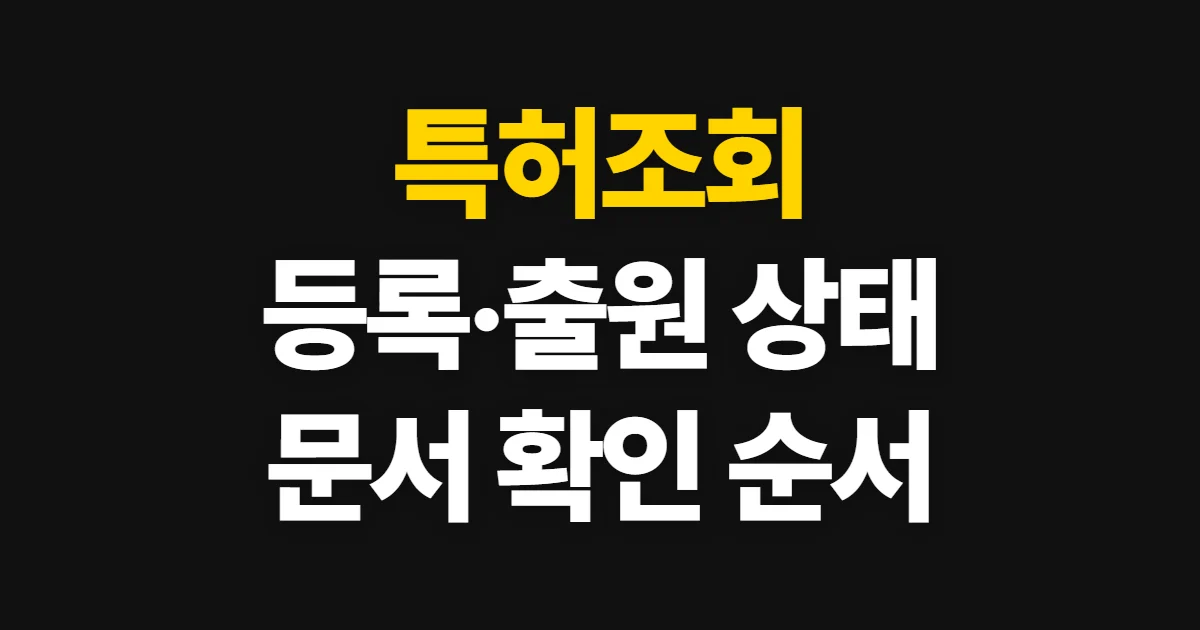 특허조회, 키프리스에서 등록·출원 상태와 문서 확인하는 순서