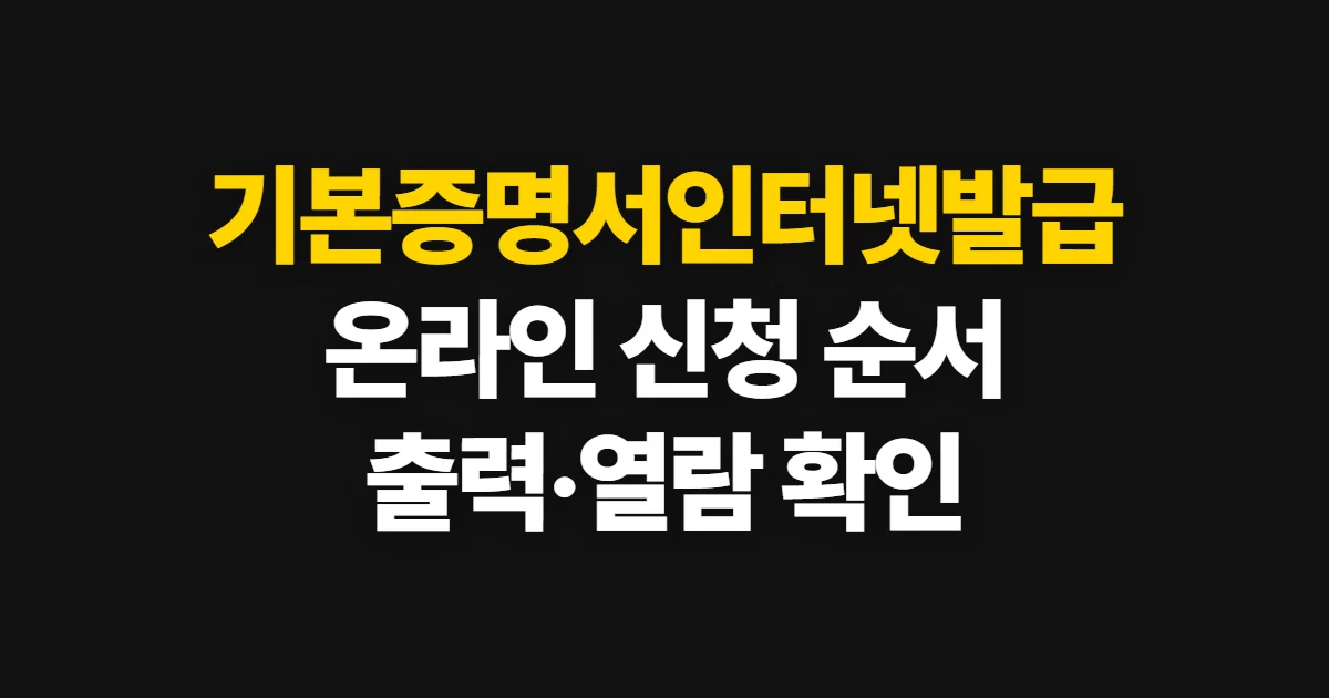 기본증명서인터넷발급, 온라인 신청과 출력·열람 방법