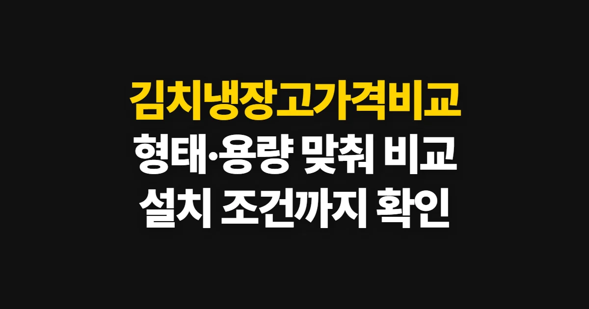 김치냉장고가격비교, 용량·형태·기능별 비교 순서