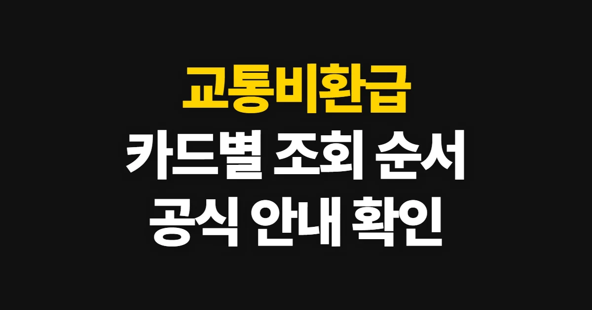 교통비환급, 대중교통 환급 제도와 조회 순서 확인