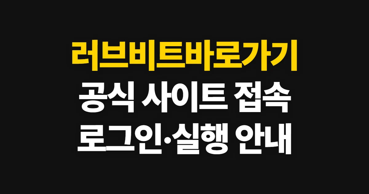 러브비트바로가기, 공식 사이트 주소와 로그인·게임 실행 방법