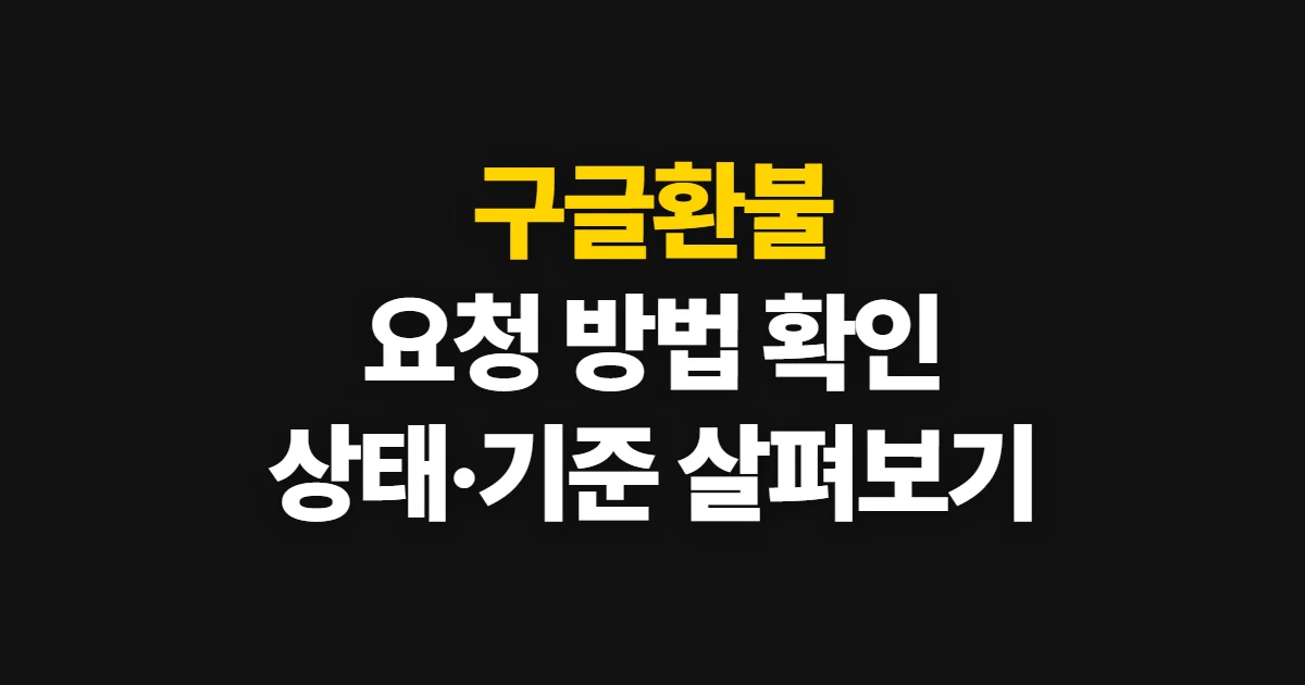 구글환불, 상품별 가능 여부와 요청·상태 확인 방법