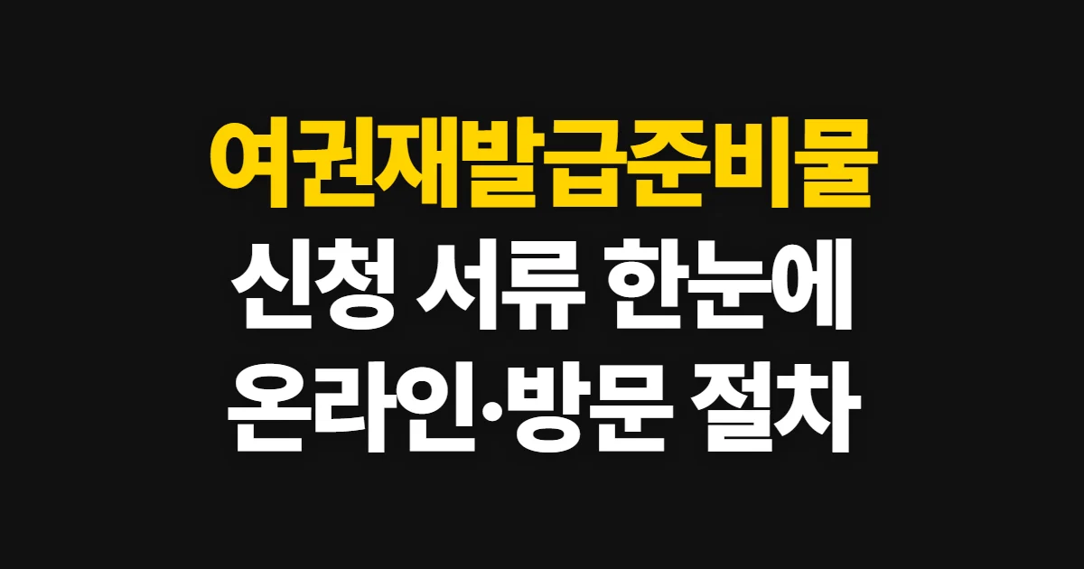 여권재발급준비물, 신청 서류와 접수 방법 확인