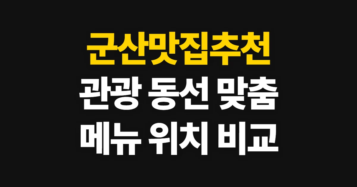 군산맛집추천, 여행 동선에 맞춰 식당 고르는 법
