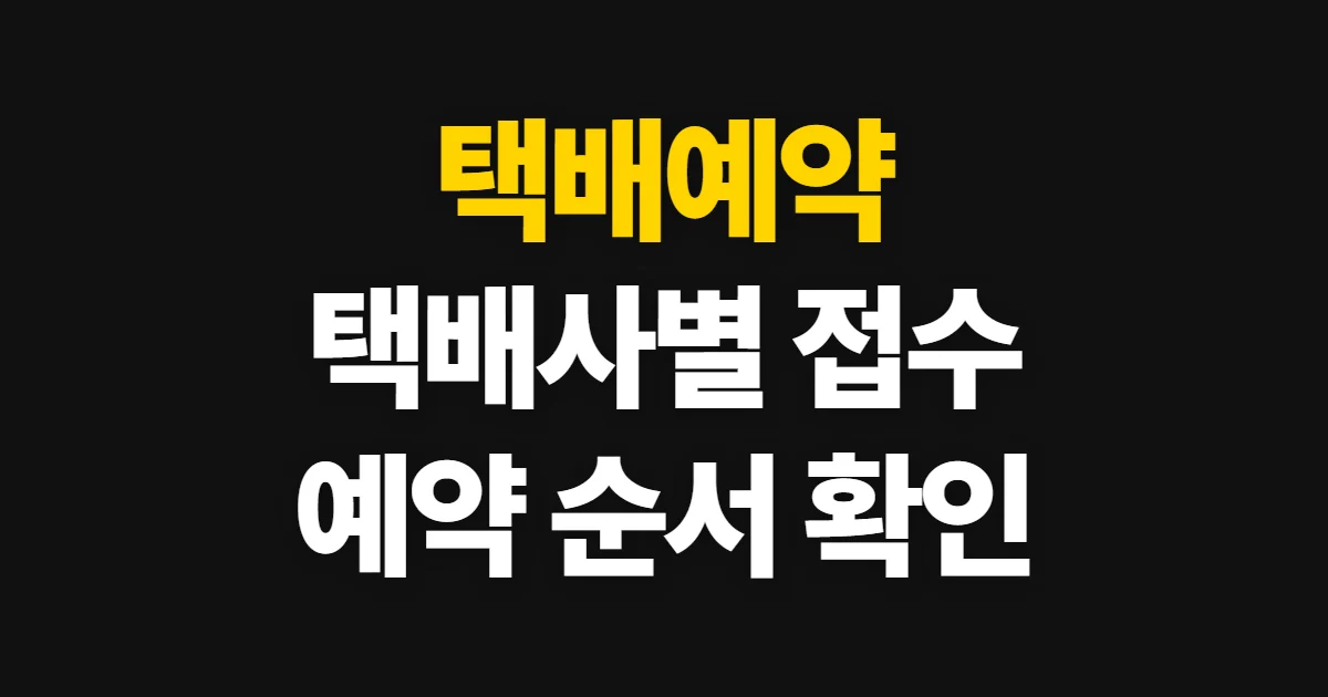 택배예약, 택배사별 접수 방식과 예약 순서