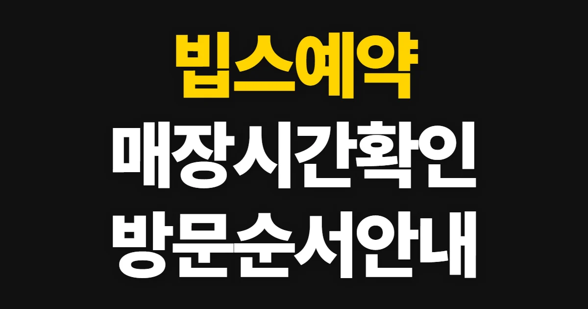 빕스예약, 매장과 시간을 확인해 방문 예약하는 순서