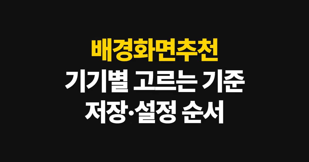 배경화면추천, 취향과 기기에 맞게 고르고 설정하는 순서