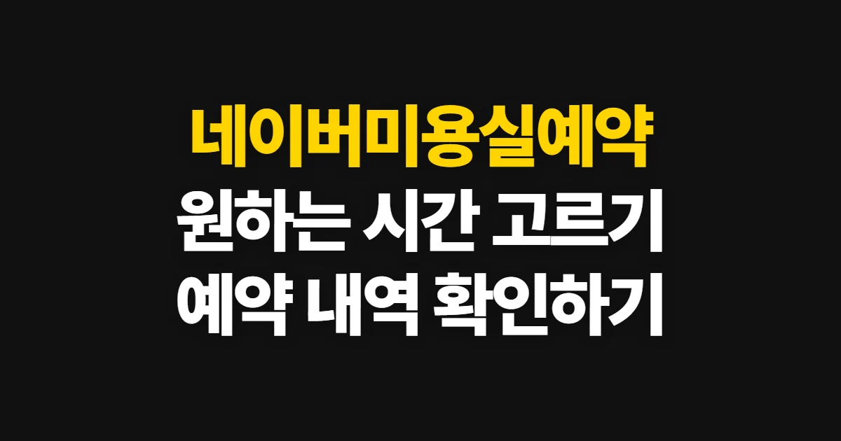 네이버미용실예약, 원하는 매장과 시간 고르는 순서