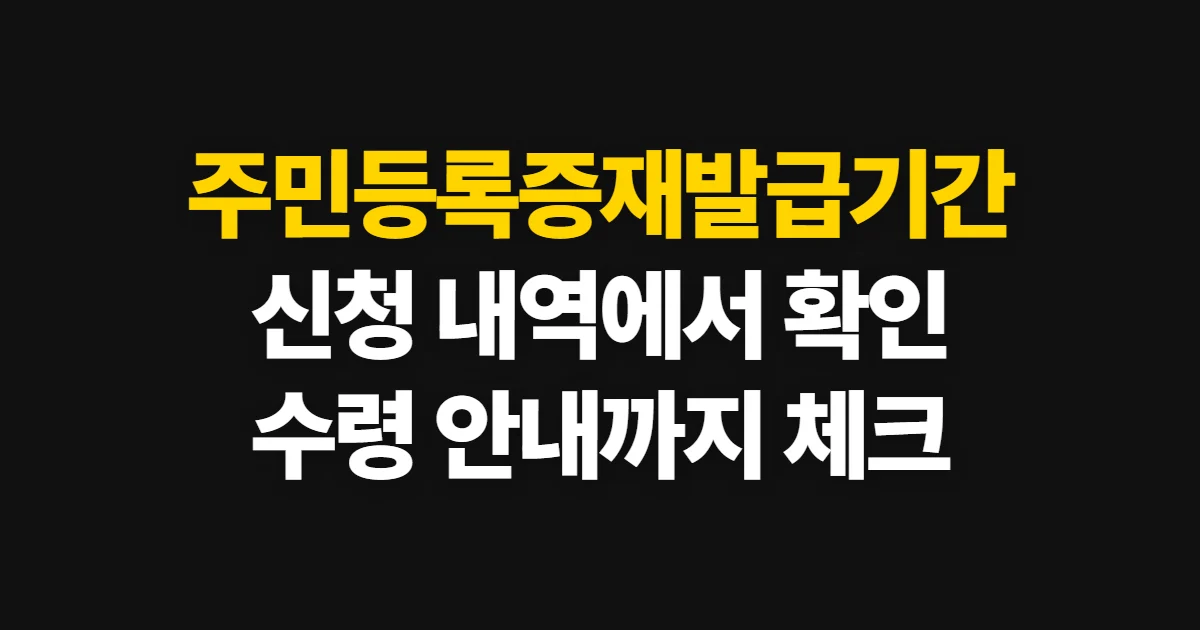 주민등록증재발급기간, 정부24 신청 내역에서 확인하는 방법