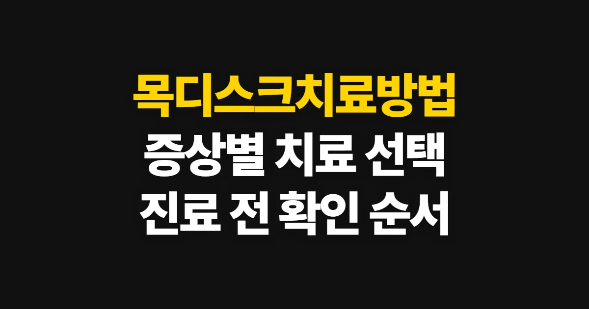 목디스크치료방법, 증상에 맞는 비수술·수술 선택 순서