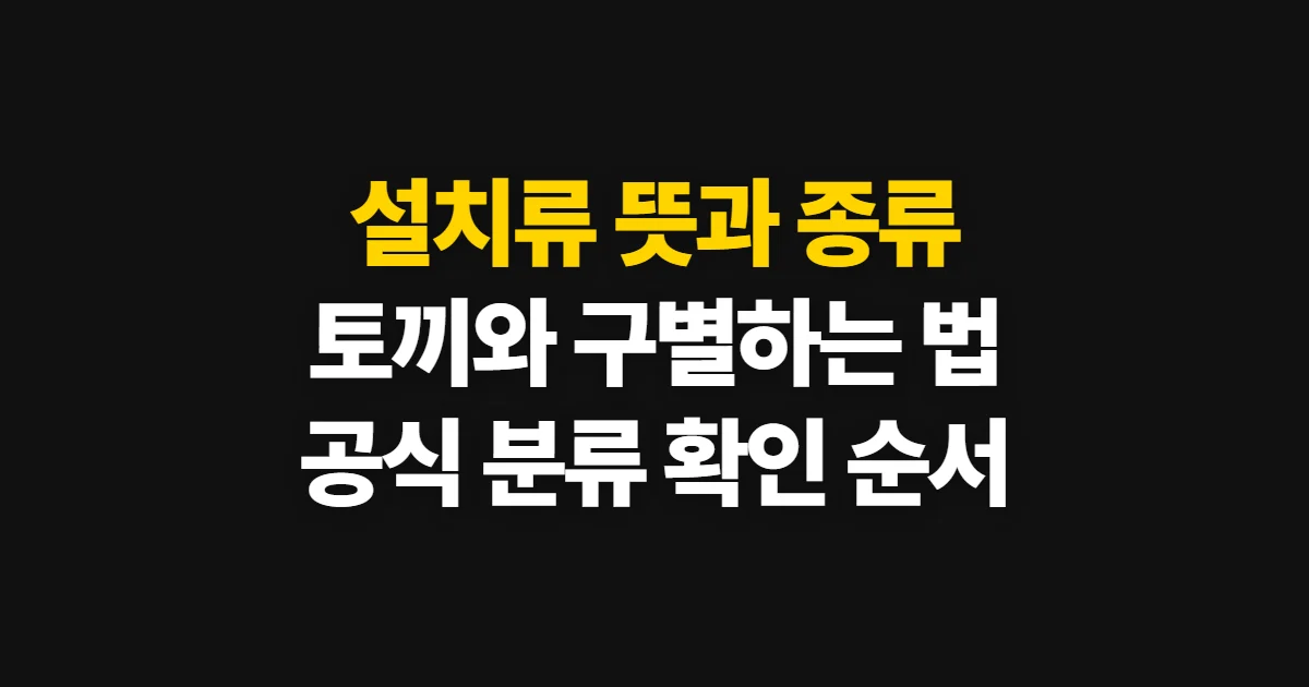 설치류, 뜻과 종류를 구별하는 기준과 확인 순서