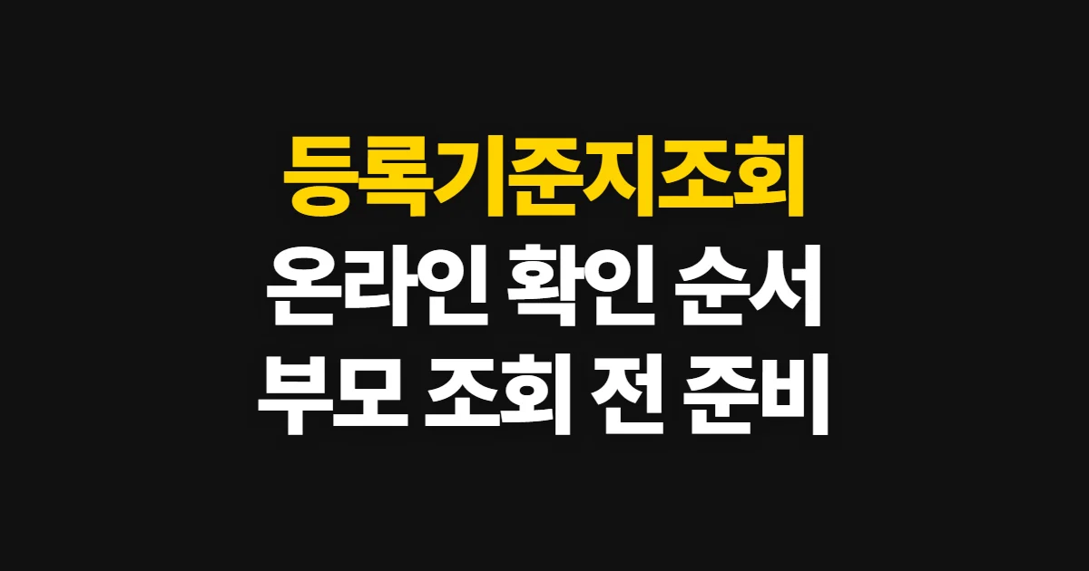 등록기준지조회, 온라인 확인 경로와 필요한 정보