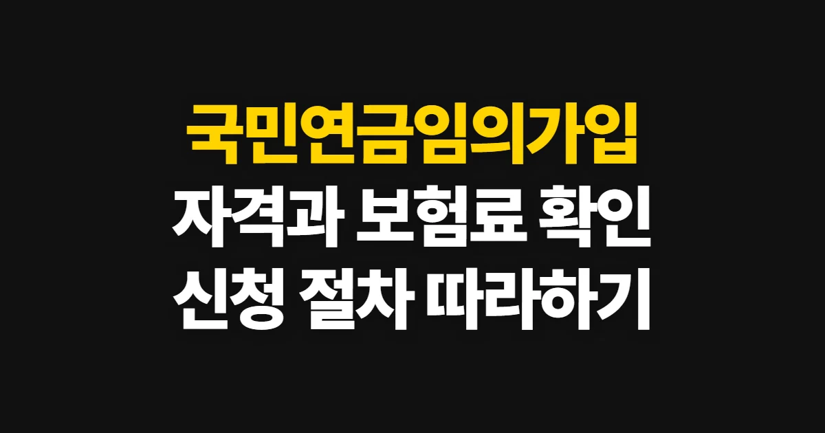 국민연금임의가입, 자격·보험료 확인과 신청 방법