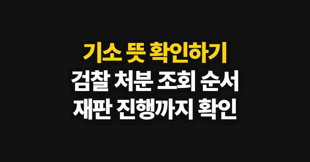 기소, 뜻과 검찰 처분·사건 진행 상태 확인 순서