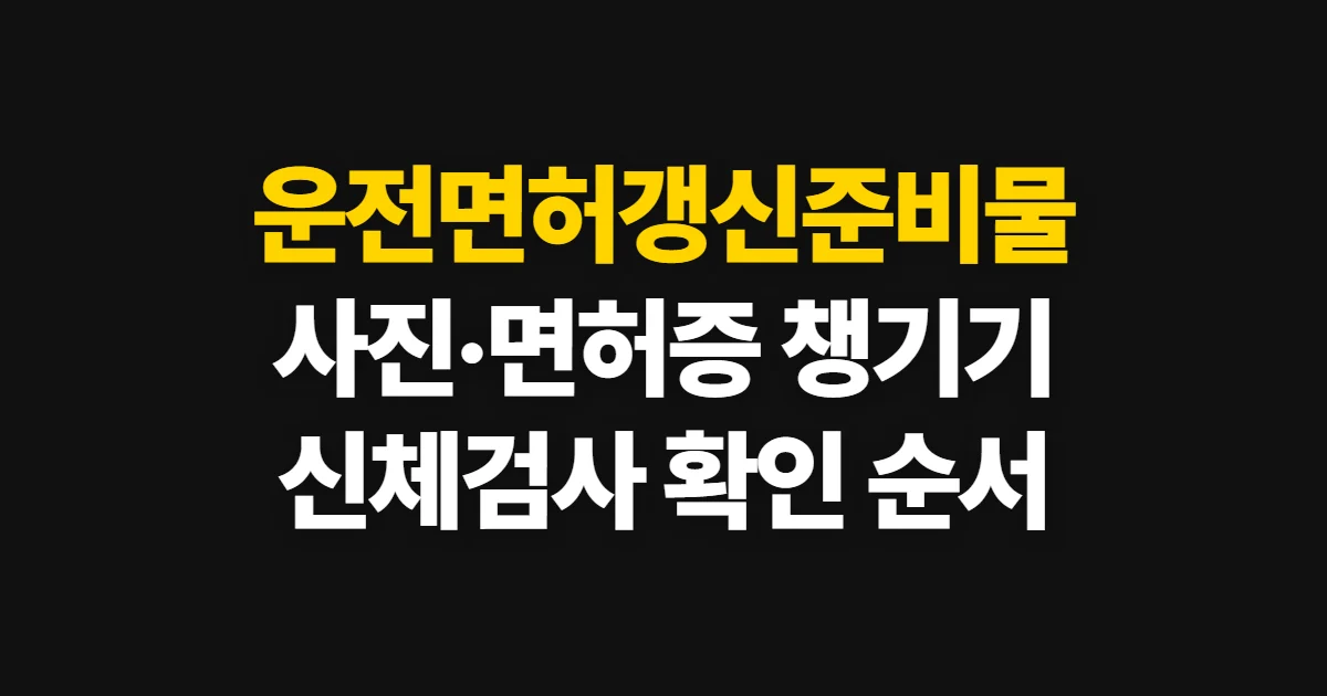 운전면허갱신준비물, 면허 종류별 사진과 신청 방법 확인