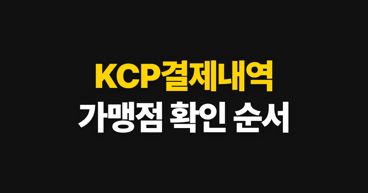 KCP결제내역, 결제 정보와 가맹점을 확인하는 순서